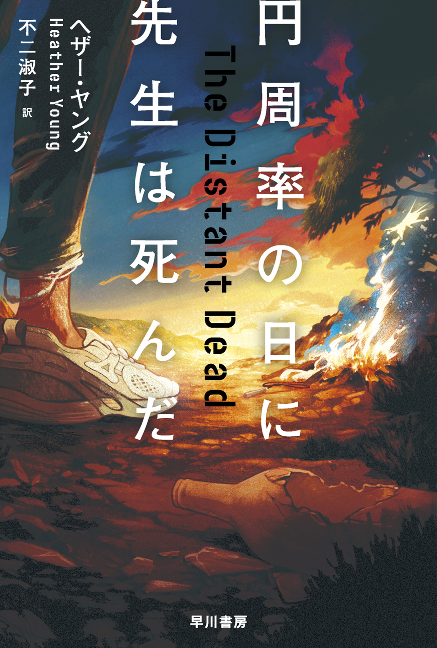 円周率の日に先生は死んだ(書籍) - 電子書籍 | U-NEXT 初回600円分無料