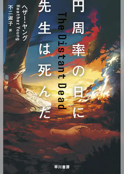 円周率の日に先生は死んだ