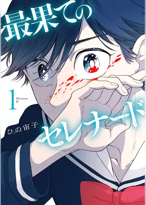 最果てのセレナード