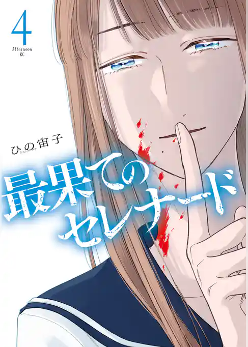 最果てのセレナード