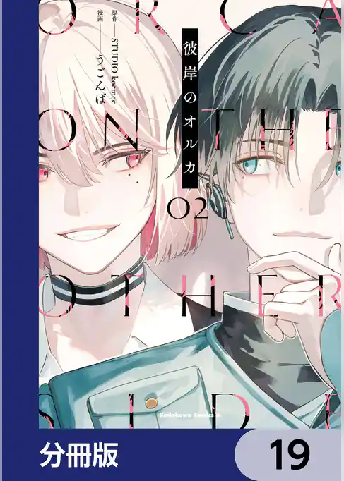 彼岸のオルカ【分冊版】