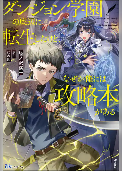 【無料試し読み版】ダンジョン学園の底辺に転生したけど、なぜか俺には攻略本がある