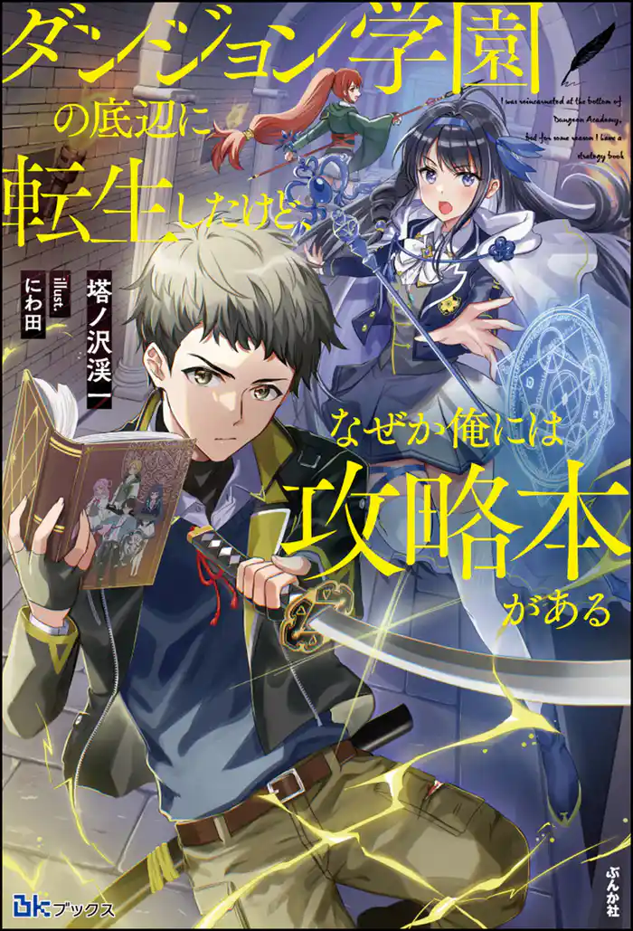 【無料試し読み版】ダンジョン学園の底辺に転生したけど、なぜか俺には攻略本がある