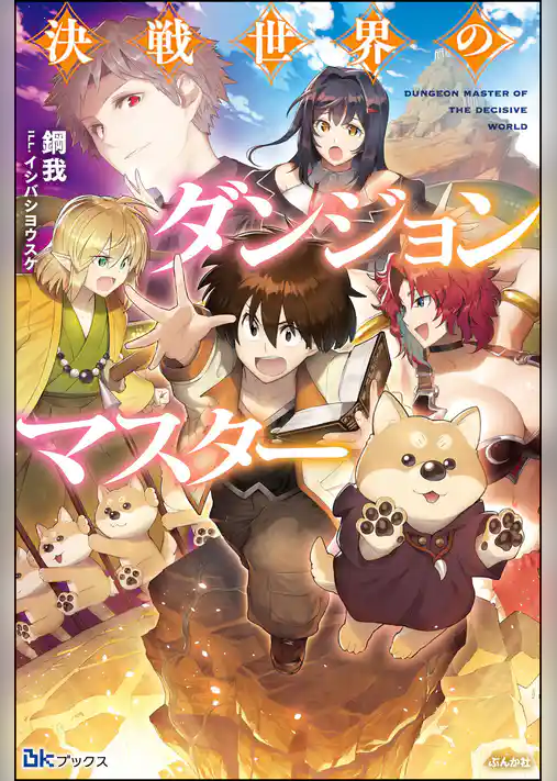 決戦世界のダンジョンマスター 【電子限定SS付】