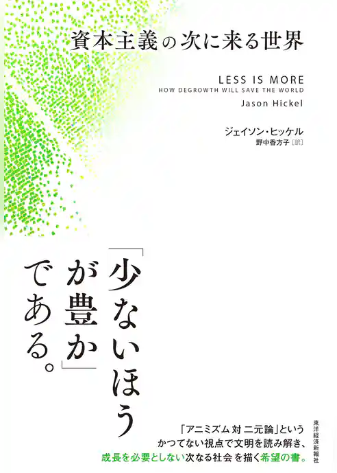 資本主義の次に来る世界