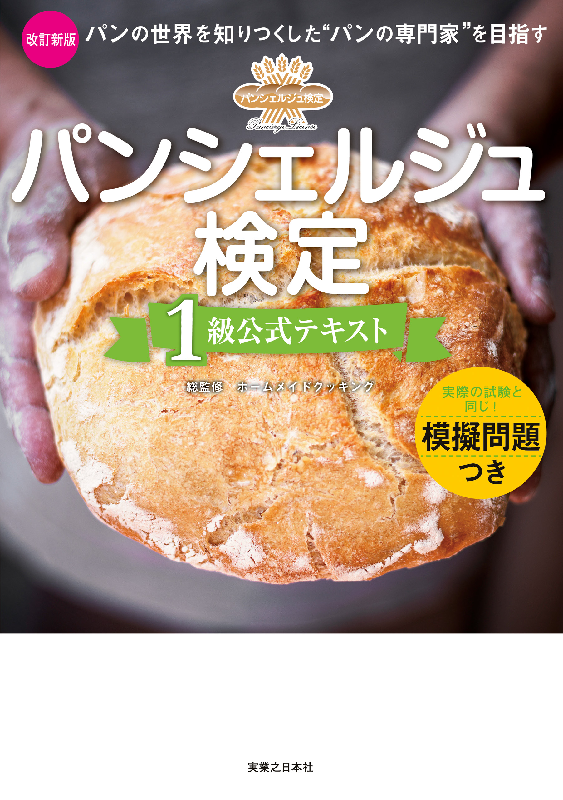 ホームメイドクッキング パンハイセミナー 7 ついてれ レシピ