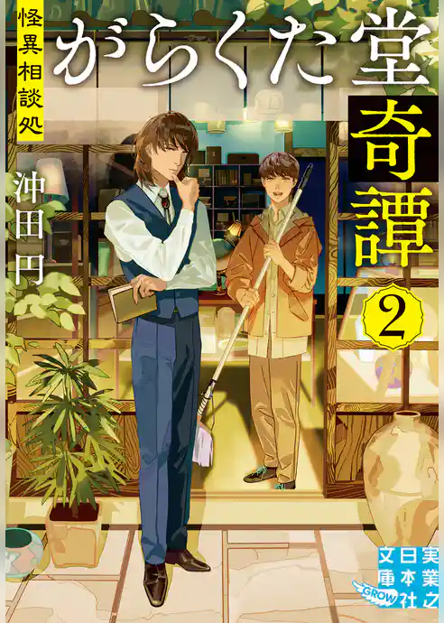 怪異相談処　がらくた堂奇譚