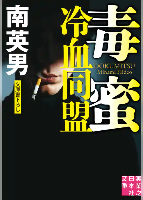 毒蜜　冷血同盟