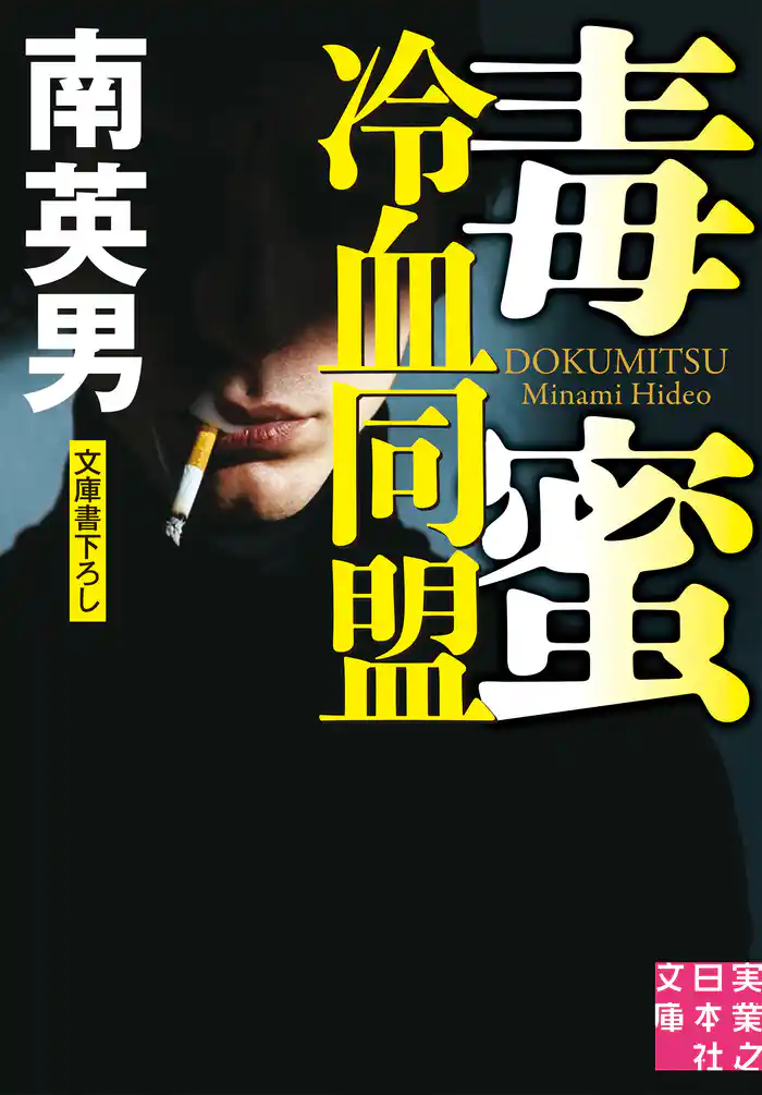 毒蜜　冷血同盟