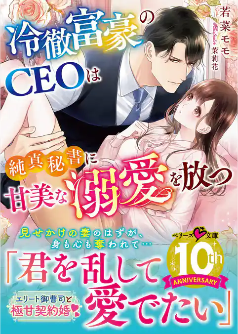 冷徹富豪のＣＥＯは純真秘書に甘美な溺愛を放つ