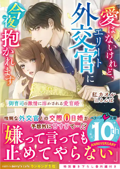 愛はないけれど、エリート外交官に今夜抱かれます～御曹司の激情に溶かされる愛育婚～