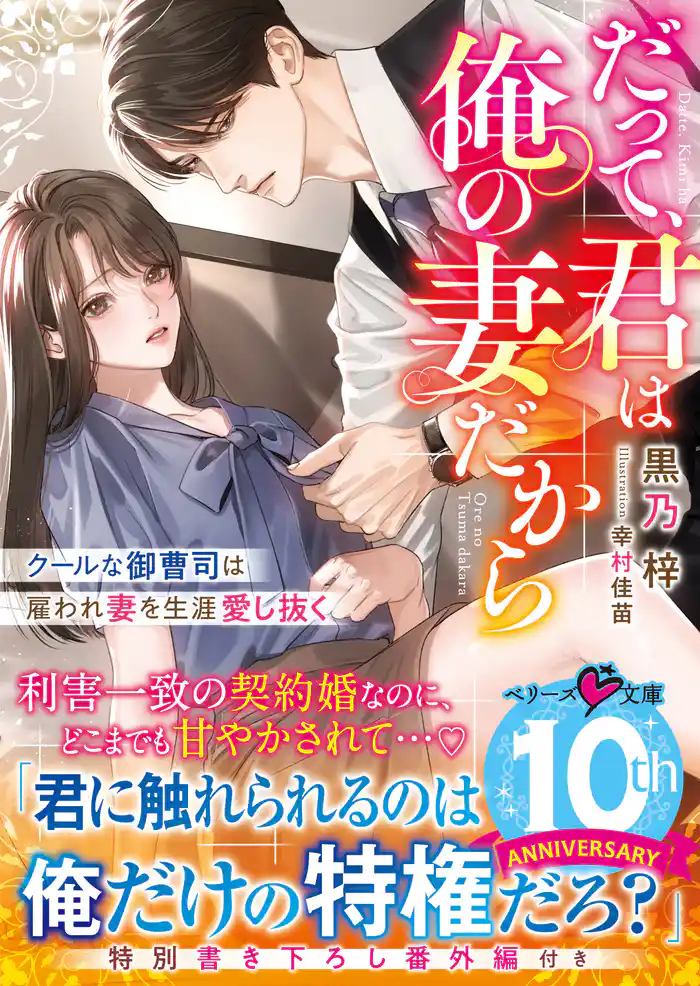 だって、君は俺の妻だから~クールな御曹司は雇われ妻を生涯愛し抜く~
