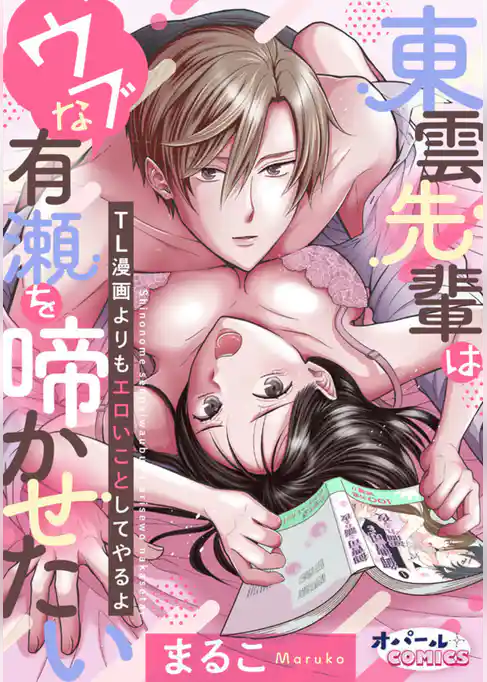 東雲先輩はウブな有瀬を啼かせたい　TL漫画よりもエロいことしてやるよ【電子単行本】【ペーパー付】