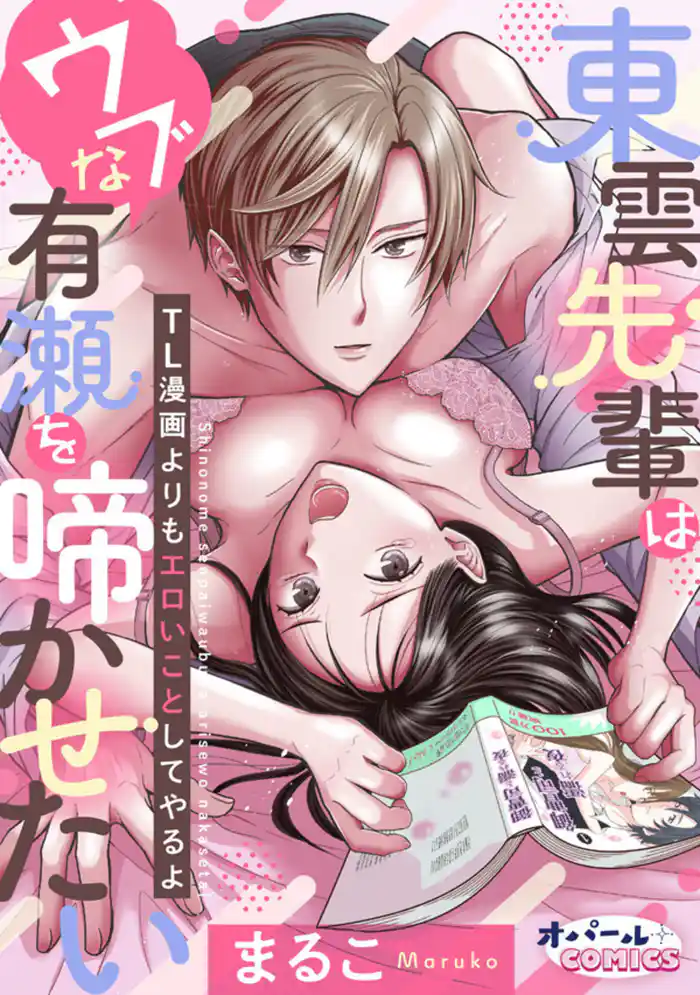 東雲先輩はウブな有瀬を啼かせたい　TL漫画よりもエロいことしてやるよ【電子単行本】【ペーパー付】