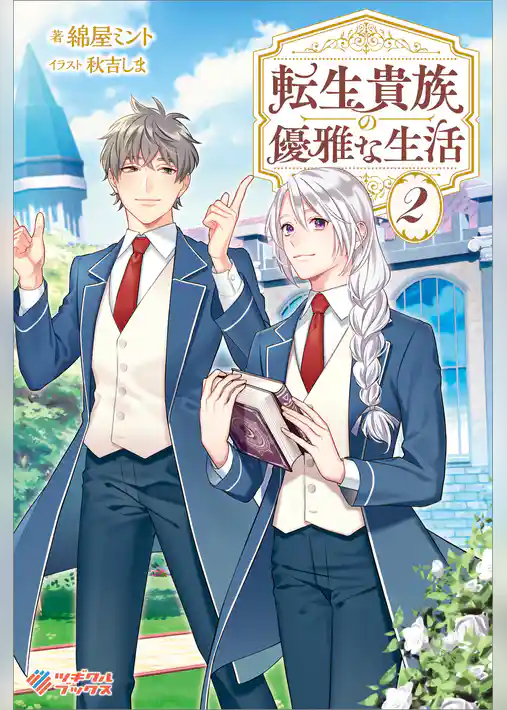 転生貴族の優雅な生活