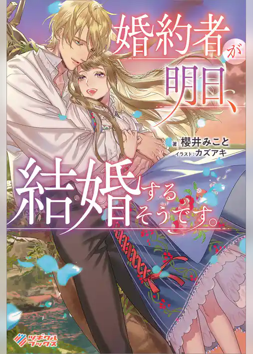 婚約者が明日、結婚するそうです。