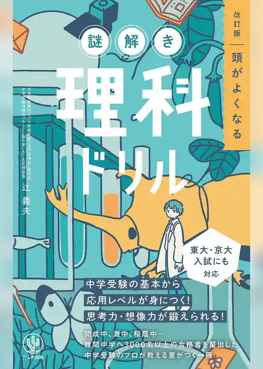 改訂版 頭がよくなる謎解き理科ドリル