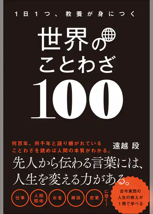 世界のことわざ100
