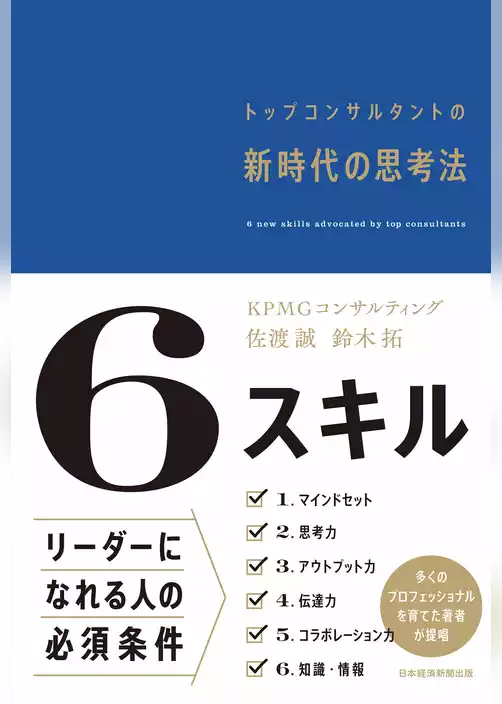 6スキル　トップコンサルタントの新時代の思考法