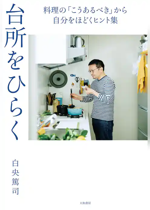 台所をひらく～料理の「こうあるべき」から自分をほどくヒント集