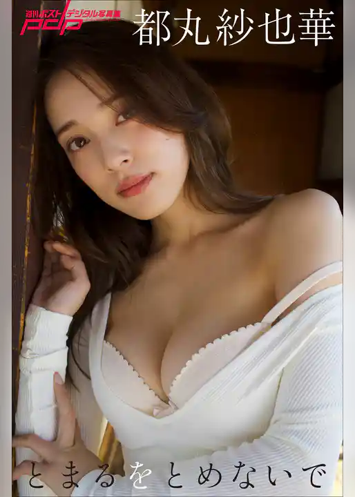 都丸紗也華　とまるをとめないで