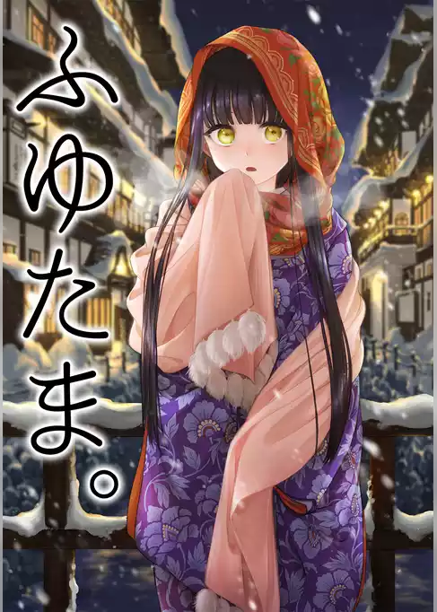 ふゆたま。