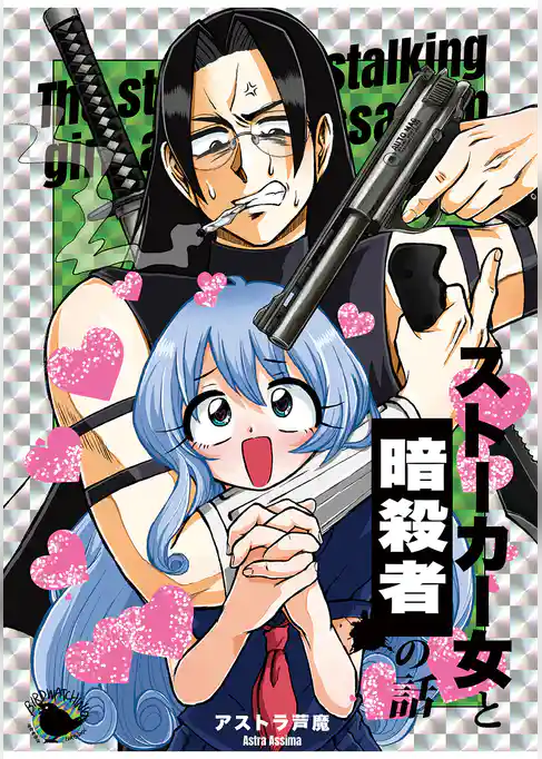 ストーカー女と暗殺者の話