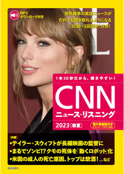 [音声データ付き]CNNニュース・リスニング 2023[春夏]