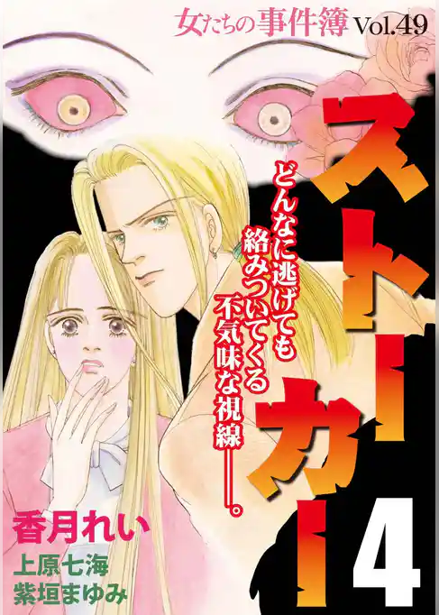 女たちの事件簿Ｖｏｌ．４９～ストーカー４～