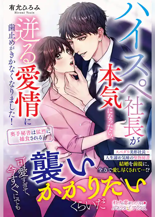 ハイスペ社長が本気になったら、迸る愛情に歯止めがきかなくなりました！　奥手秘書は猛烈に捕食される