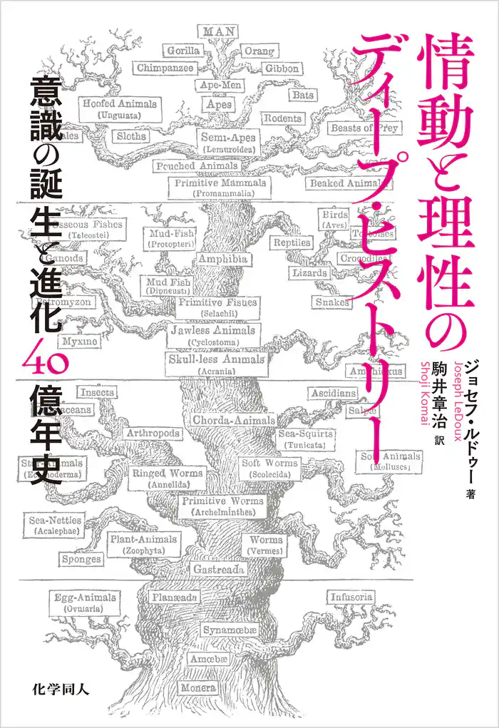 情動と理性のディープ・ヒストリー: 意識の誕生と進化40億年史