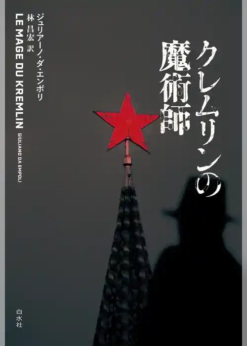 クレムリンの魔術師