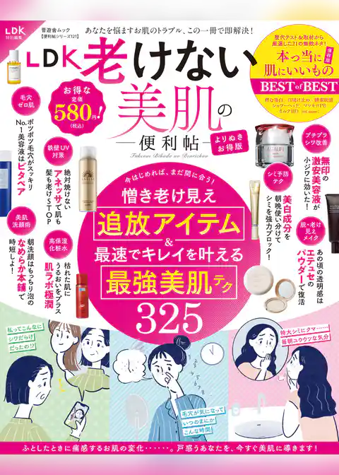 晋遊舎ムック 便利帖シリーズ121　LDK 老けない美肌の便利帖より抜きお得版