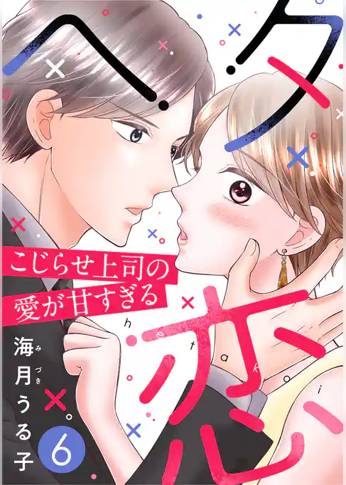 ヘタ恋～こじらせ上司の愛が甘すぎる～