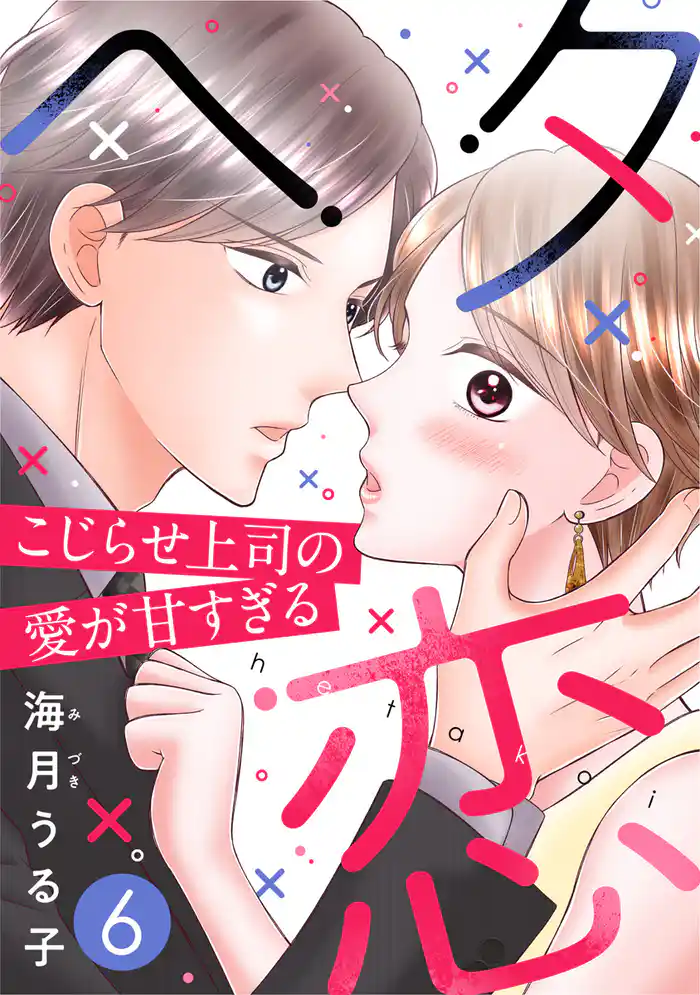 ヘタ恋~こじらせ上司の愛が甘すぎる~ 6巻