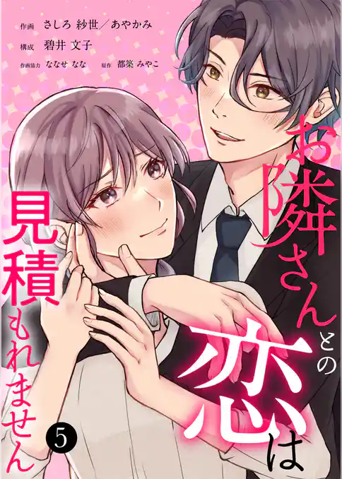 お隣さんとの恋は見積もれません