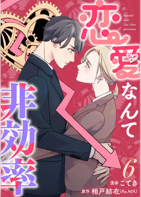 恋愛なんて非効率