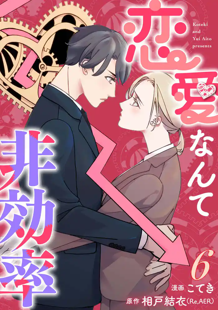 恋愛なんて非効率 6巻