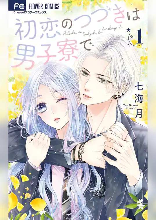 初恋のつづきは男子寮で