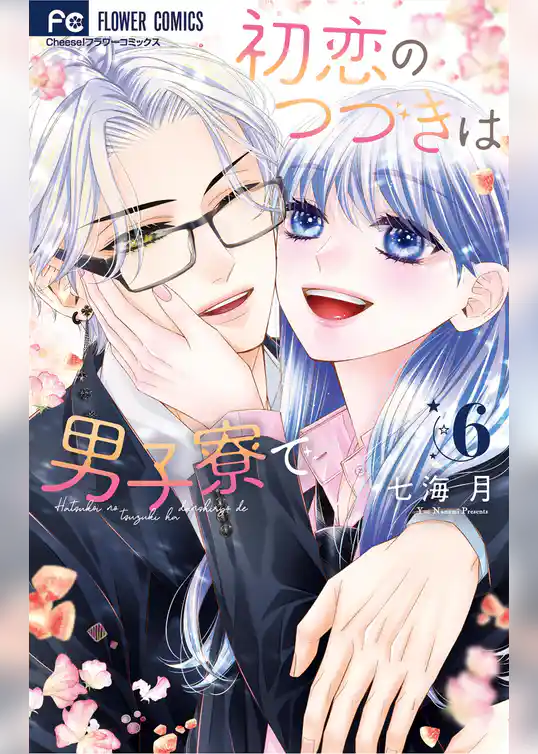 初恋のつづきは男子寮で