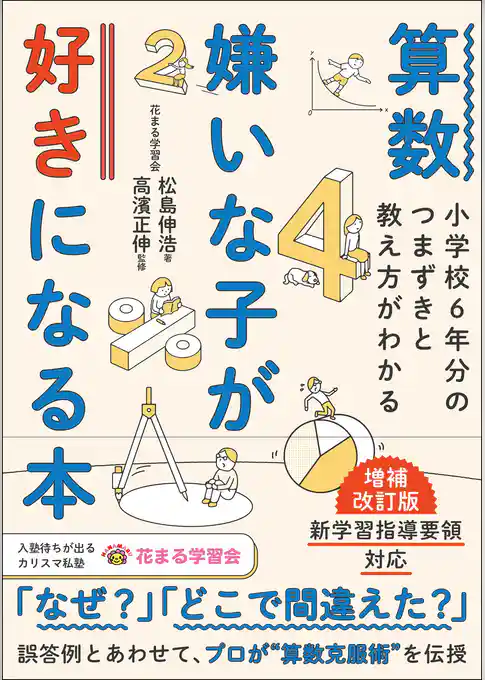 算数嫌いが好きになる本 増補改訂版 小学校6年分のつまずきと教え方がわかる