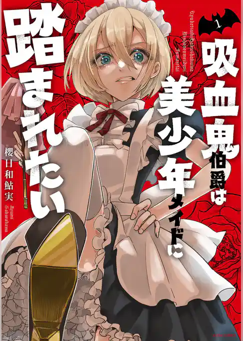 吸血鬼伯爵は美少年メイドに踏まれたい