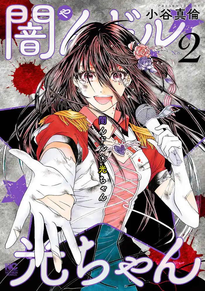 闇んドル☆光ちゃん 2