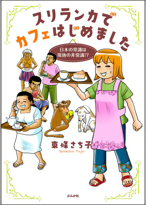 スリランカでカフェはじめました ～日本の常識は現地の非常識！？～