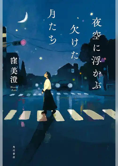 夜空に浮かぶ欠けた月たち