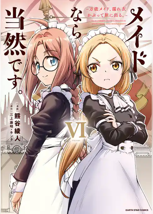 メイドなら当然です。　～万能メイド、濡れ衣かぶって旅に出る。～