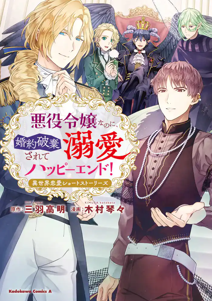 悪役令嬢なのに、婚約破棄されて溺愛ハッピーエンド! 異世界恋愛ショートストーリーズ