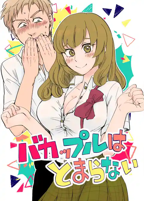 バカップルはとまらない