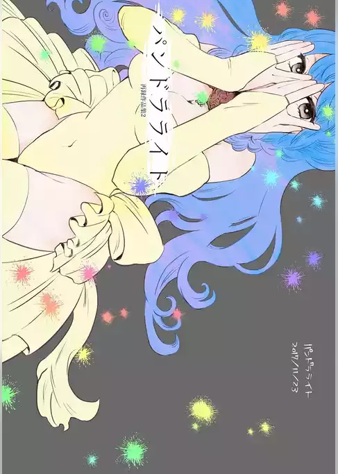 パンドラライト再録作品集