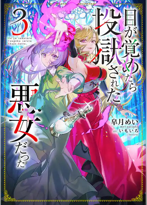 目が覚めたら投獄された悪女だった